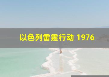 以色列雷霆行动 1976